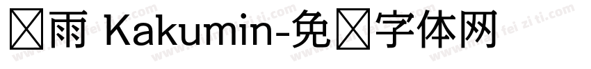 风雨 Kakumin字体转换